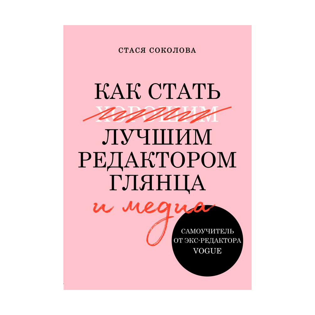 Книга Эксмо Как стать лучшим редактором глянца - фото 1