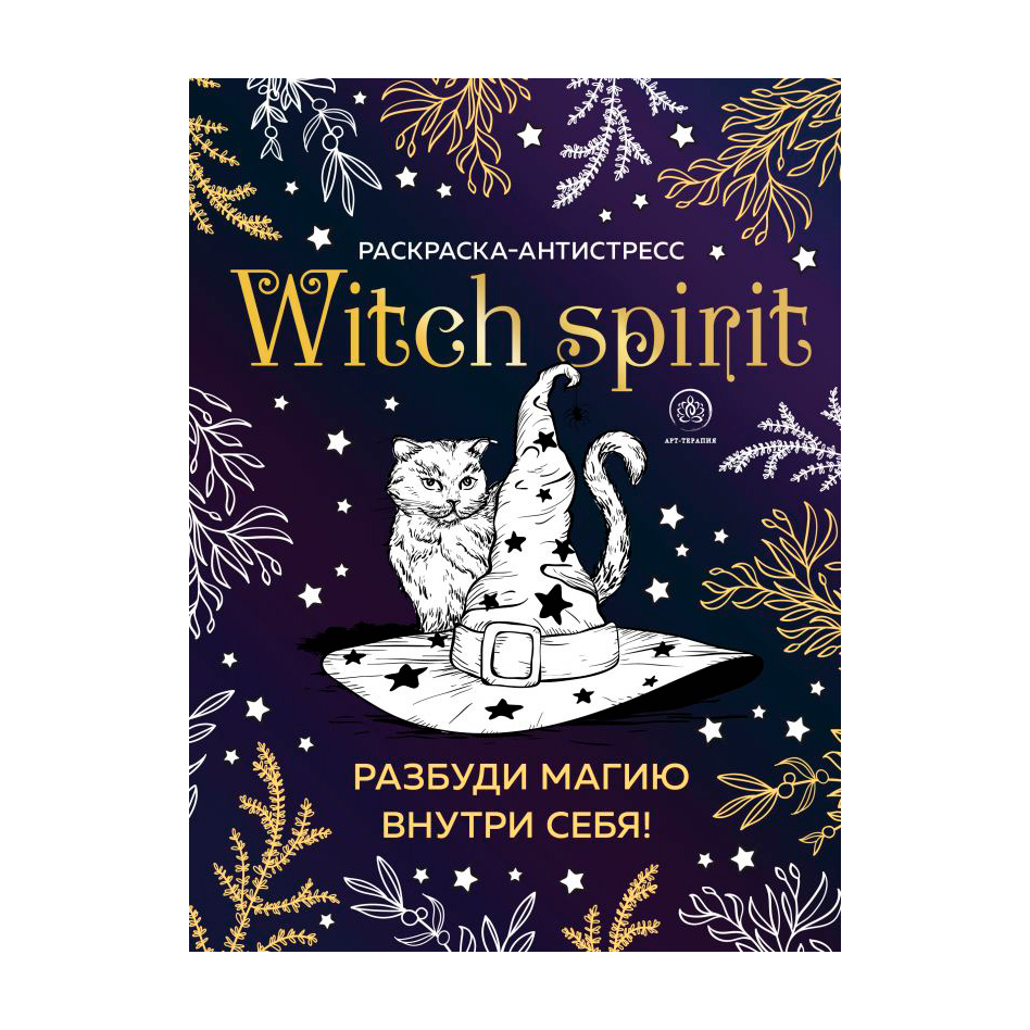 Книга Эксмо Witch spirit. Разбуди магию внутри себя! Раскраска-антистресс - фото 1