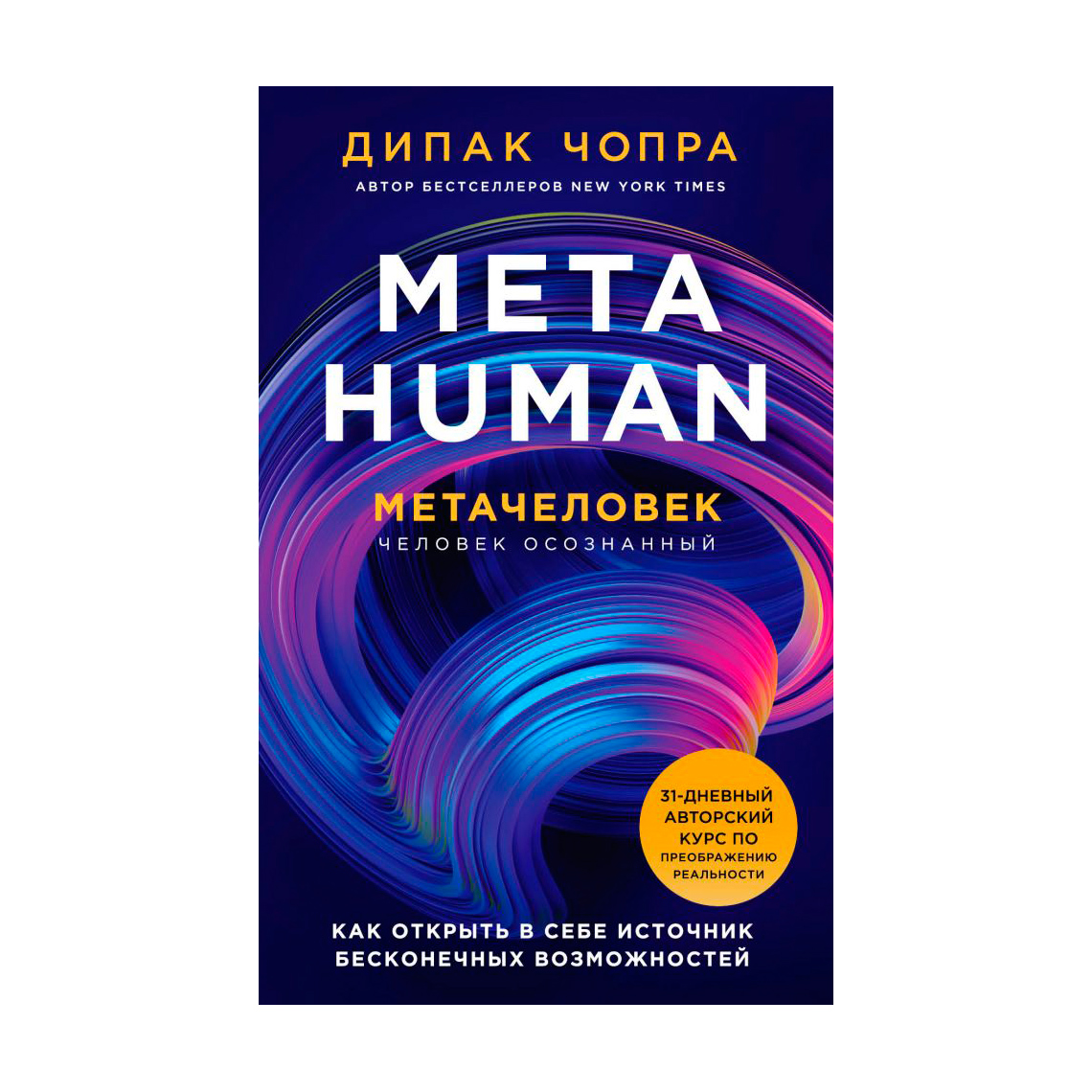 Книга Эксмо Metahuman. Метачеловек. Как открыть в себе источник бесконечных возможностей - фото 1