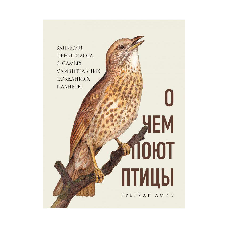 

Книга Эксмо О чем поют птицы. Грегуар Лоис