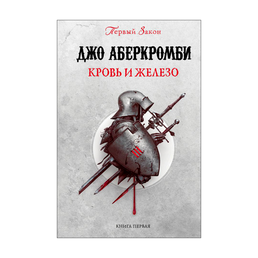 Книга Эксмо Кровь и железо. Джо Аберкромби