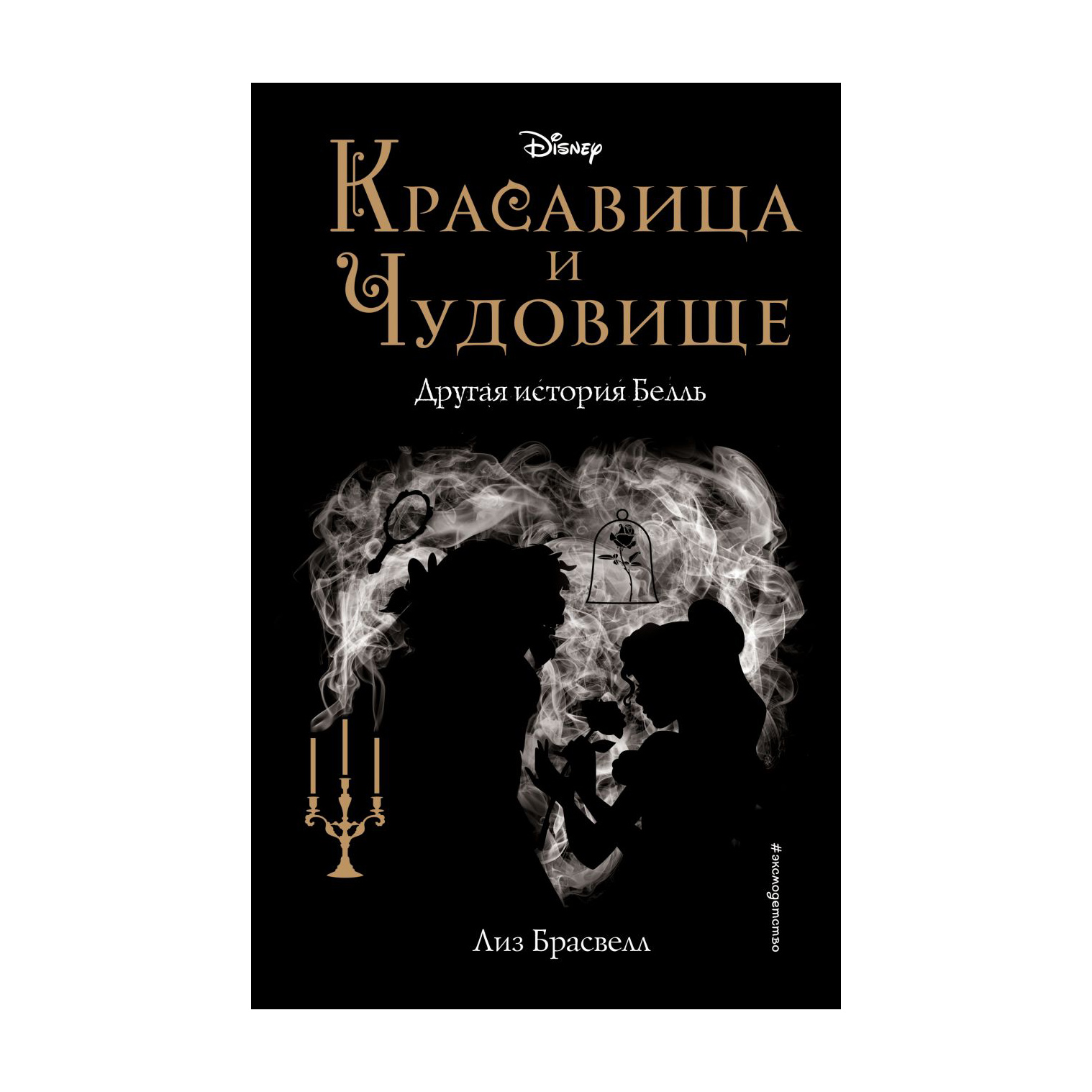 фото Книга эксмо красавица и чудовище. другая история белль