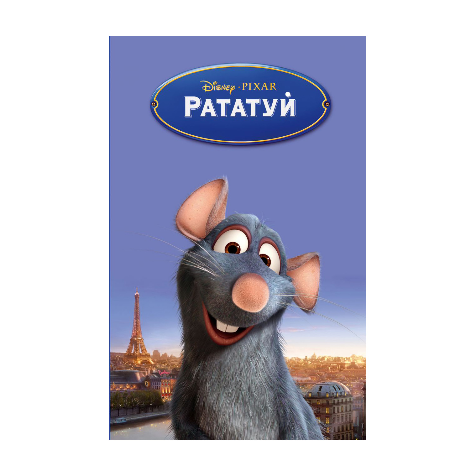 фото Книга эксмо рататуй