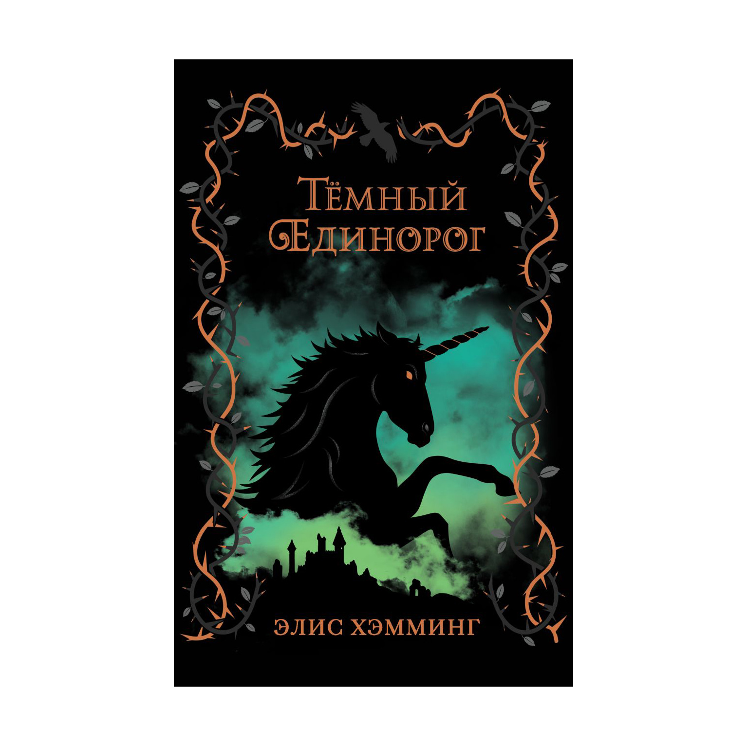 фото Книга эксмо тёмный единорог