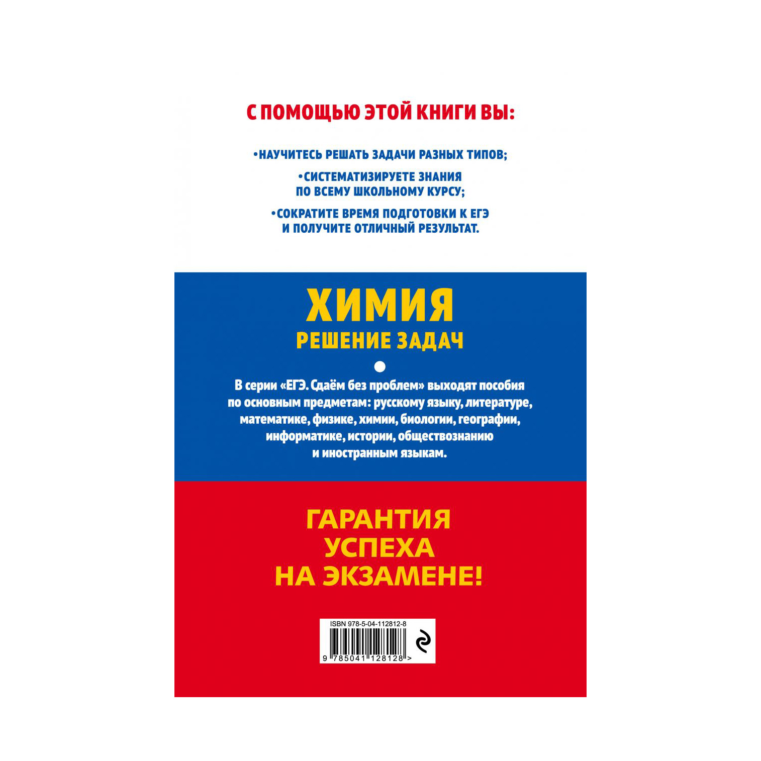 фото Книга эксмо егэ-2021. химия. решение задач