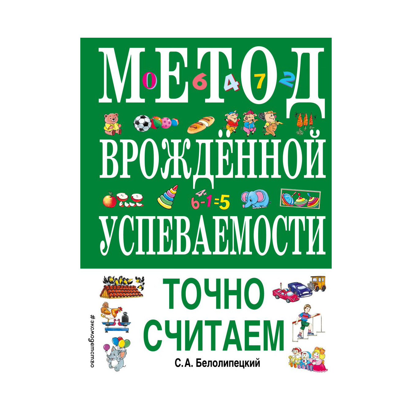 фото Книга эксмо метод врожденной успеваемости. точно считаем