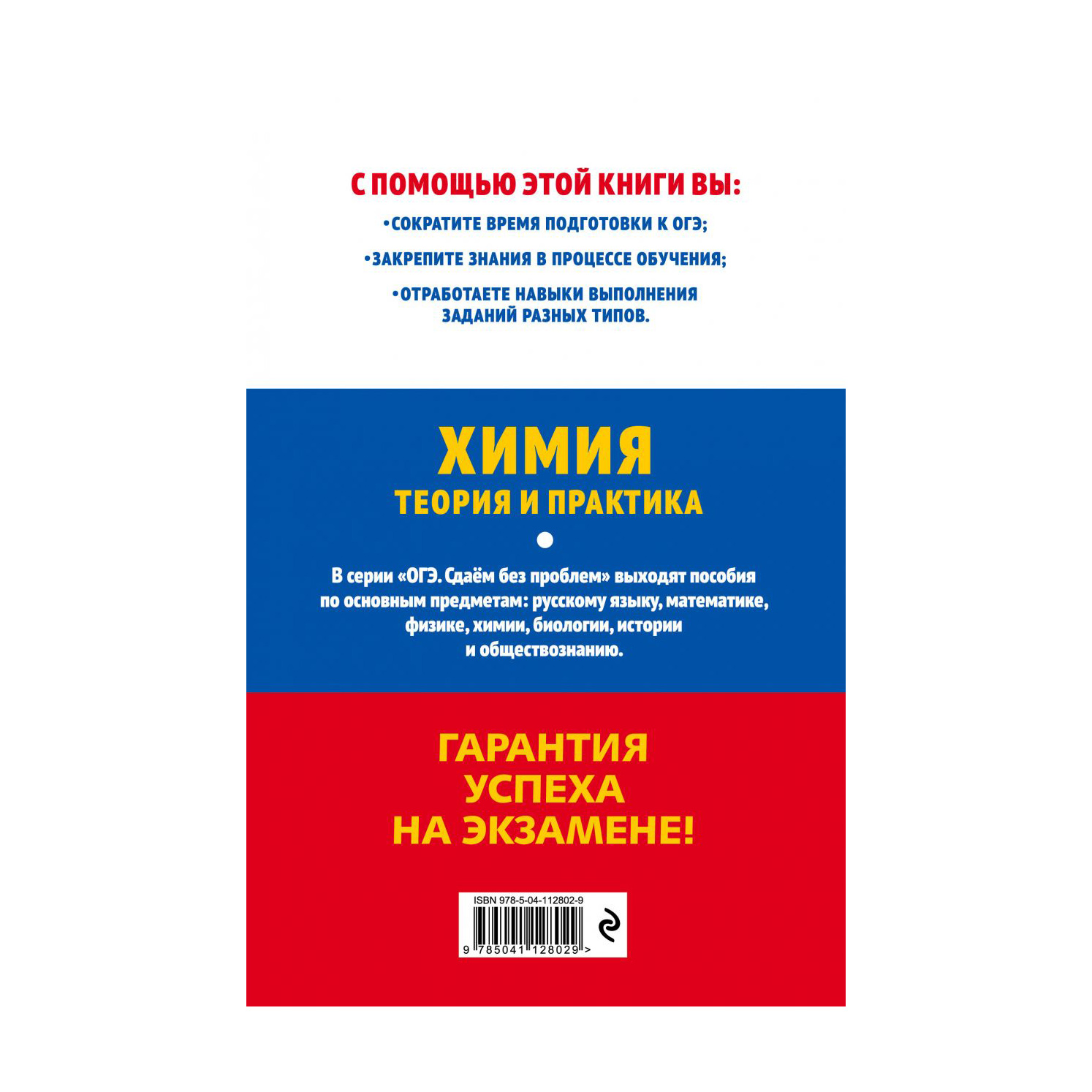 фото Книга эксмо огэ-2021. химия. теория и практика