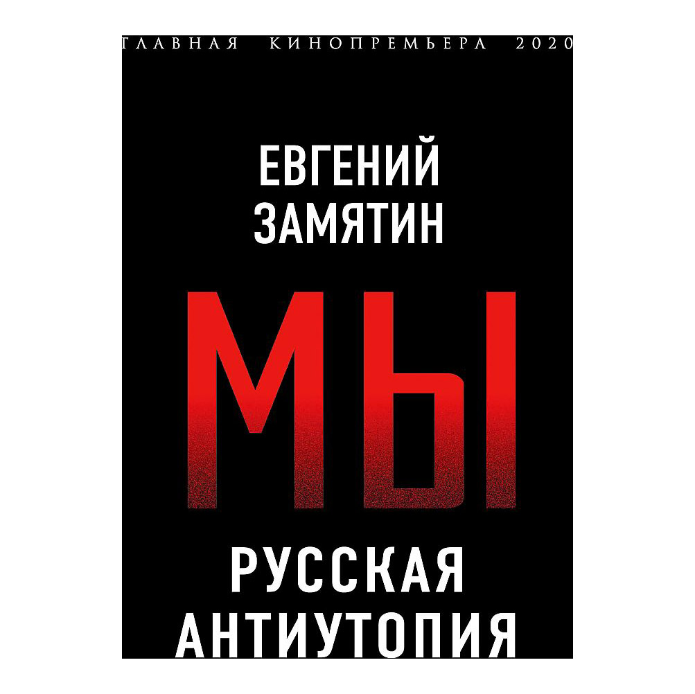 фото Книга эксмо мы. русская антиутопия