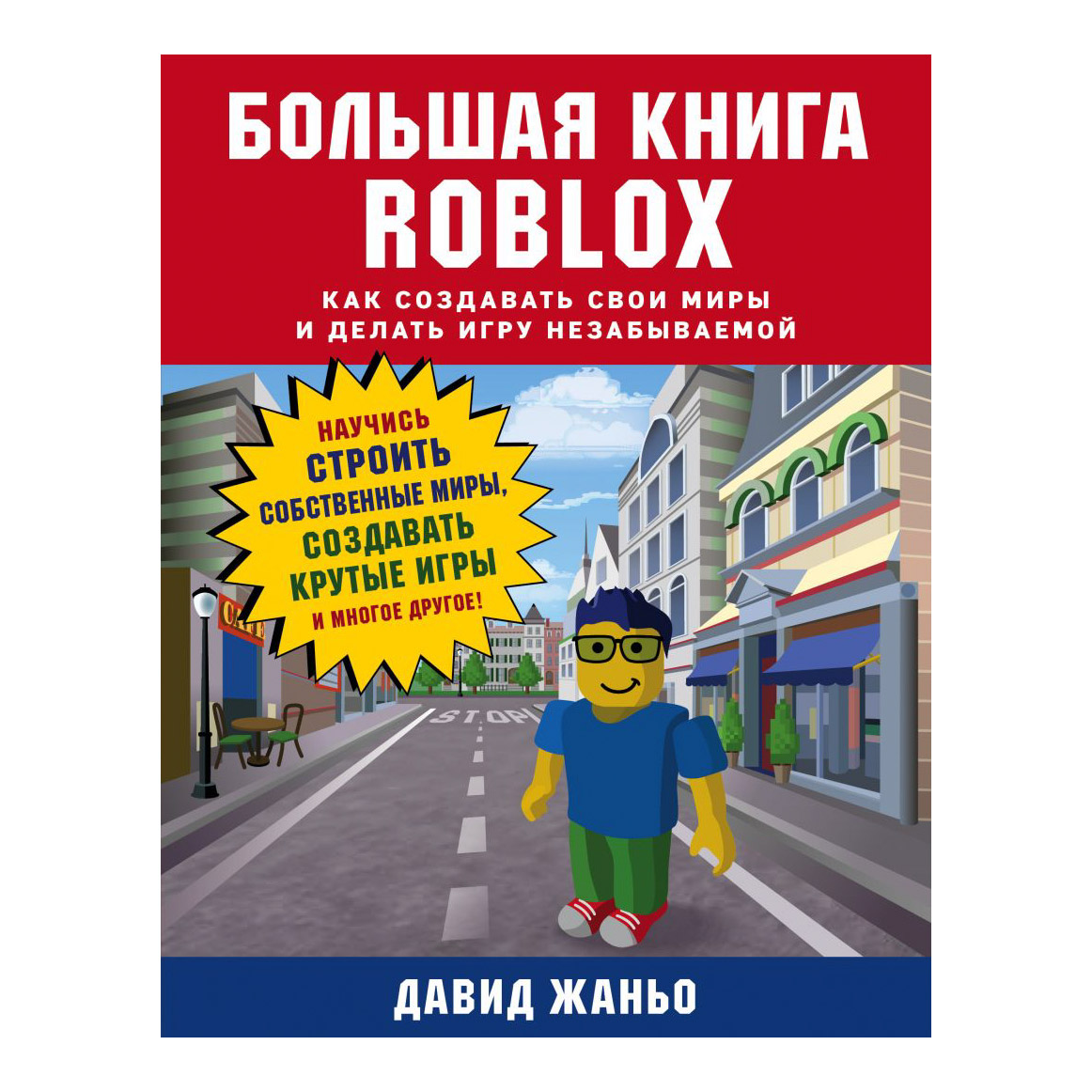 Большая книга Roblox. Как создавать свои миры и делать игру незабываемой Эксмо