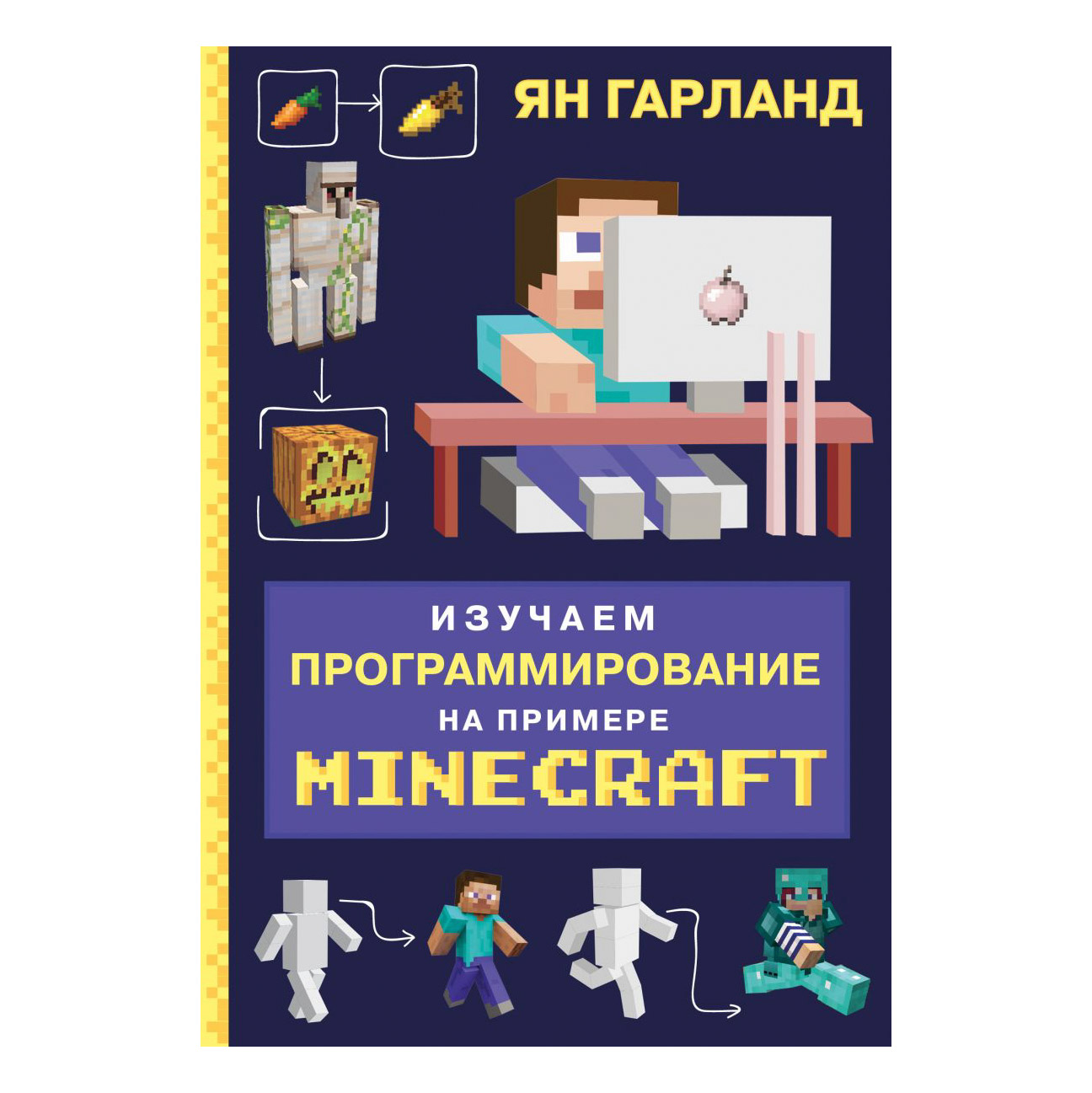 фото Книга эксмо изучаем программирование на примере minecraft