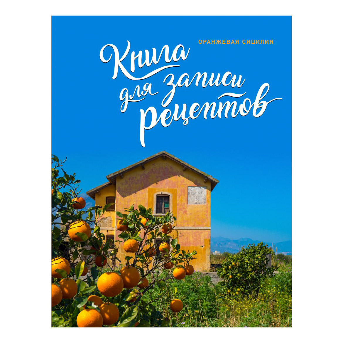 Книга для записи рецептов Эксмо Оранжевая Сицилия - фото 1