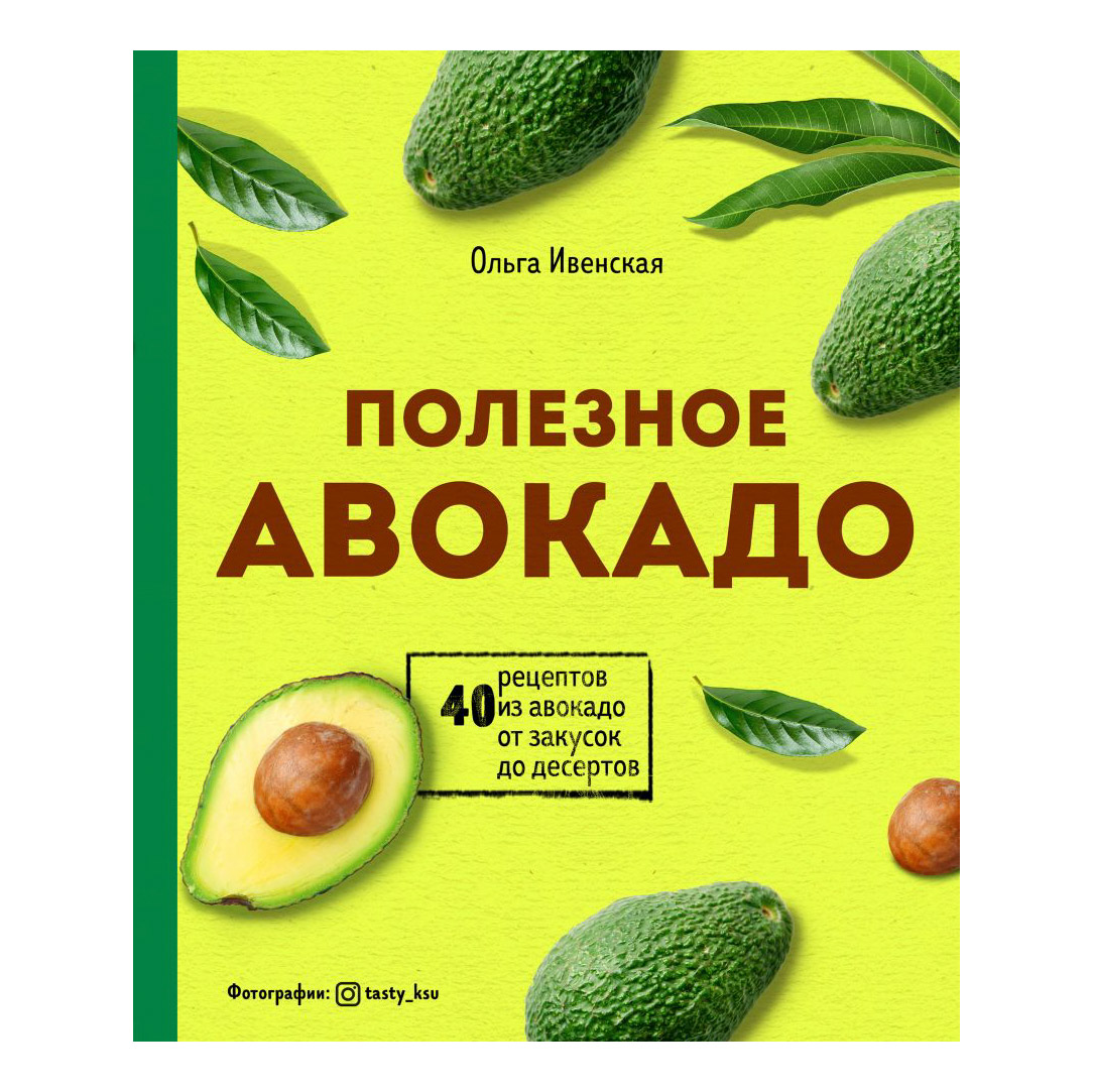 Книга Эксмо Полезное авокадо. 40 рецептов из авокадо от закусок до десертов