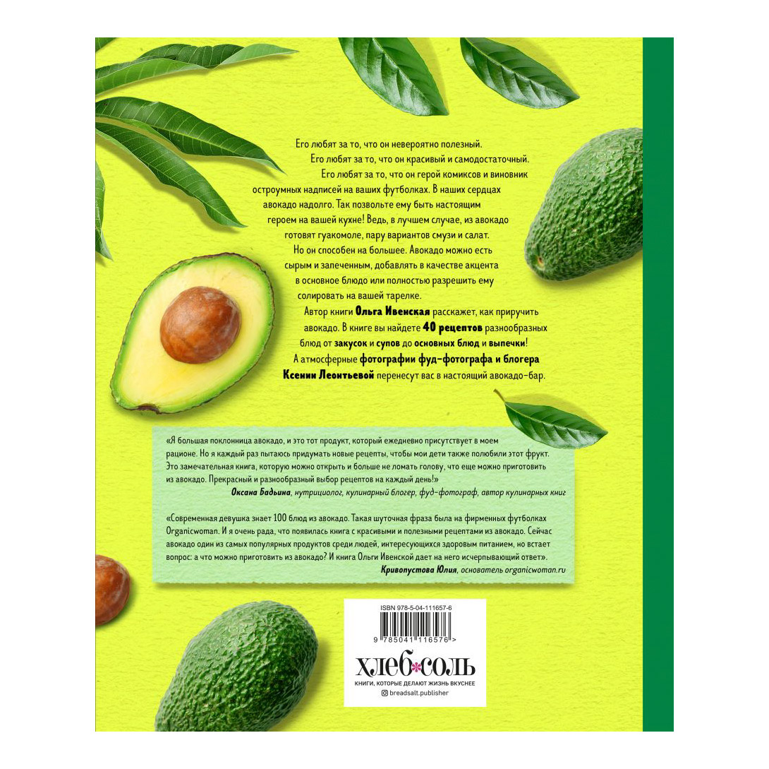 Книга Эксмо Полезное авокадо. 40 рецептов из авокадо от закусок до десертов - фото 2