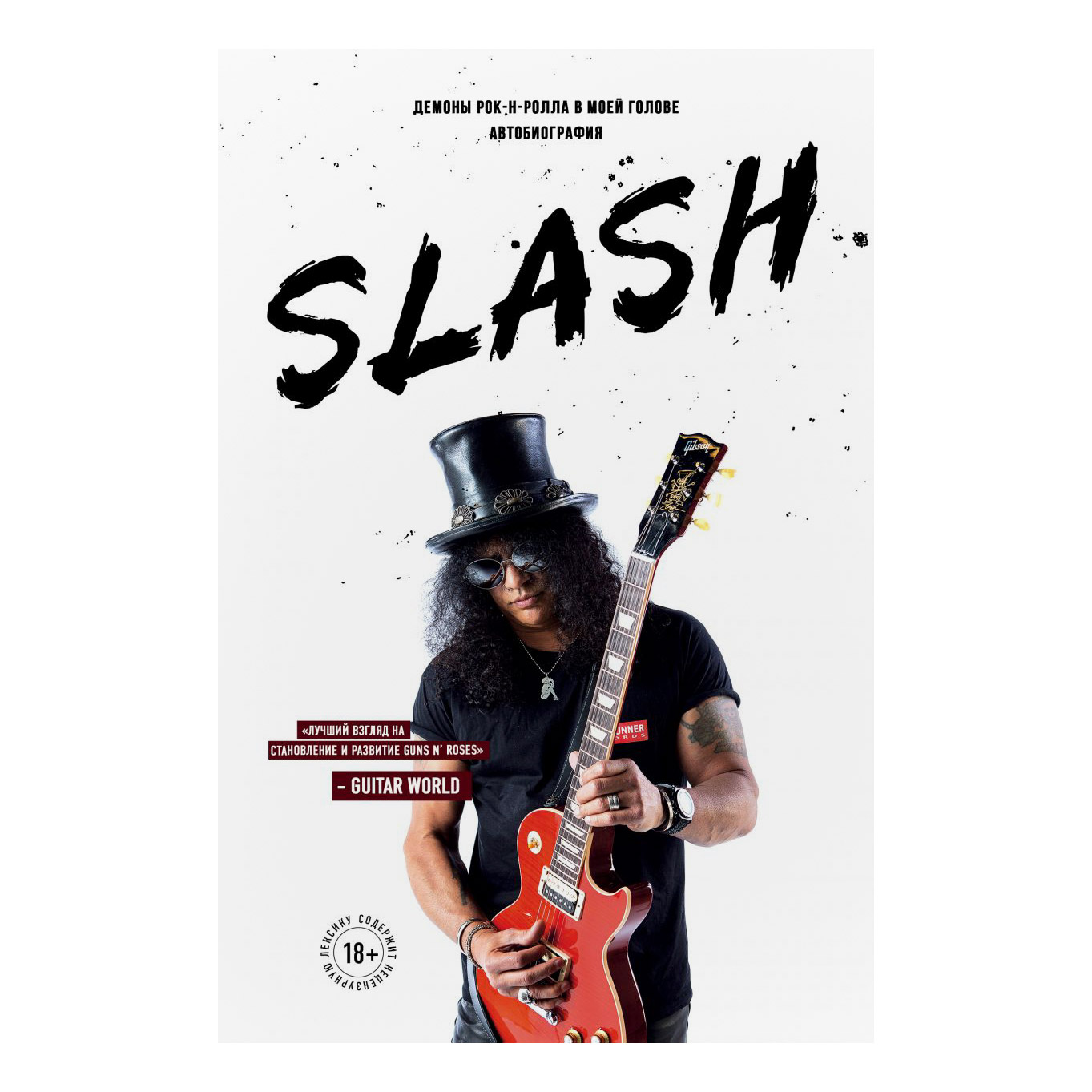 фото Книга эксмо slash. демоны рок-н-ролла в моей голове. автобиография