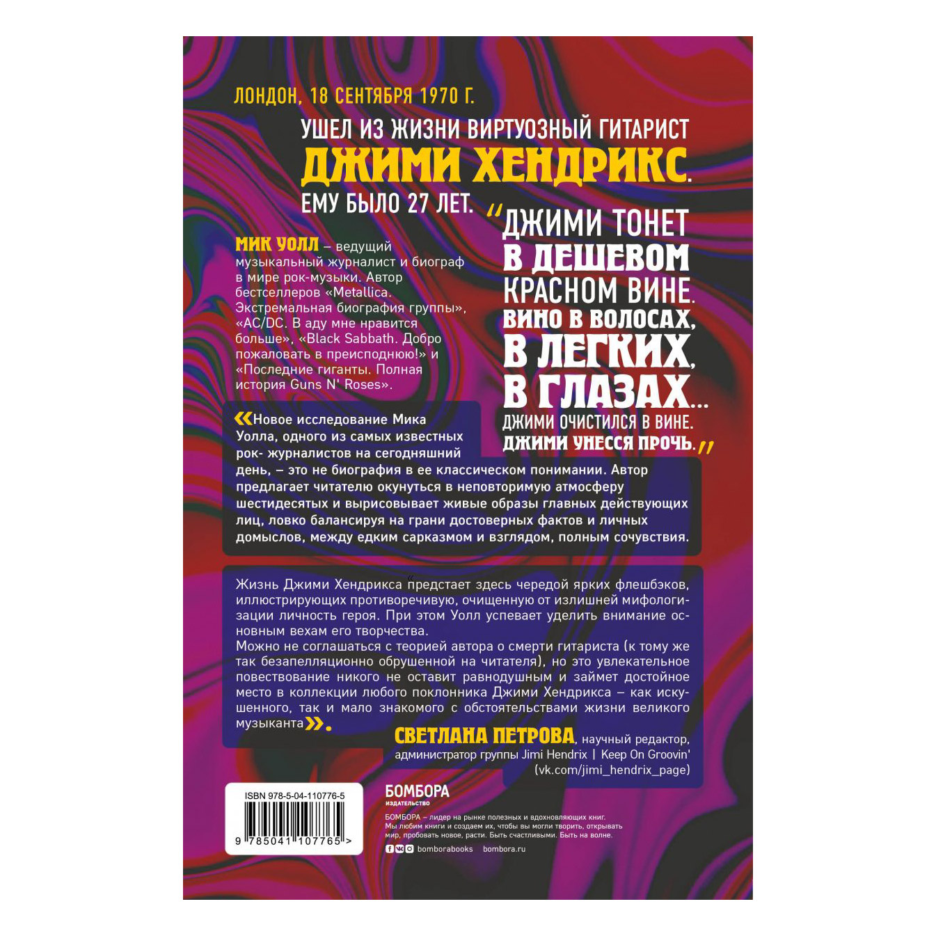 фото Книга эксмо жизнь и смерть джимми хендрикса