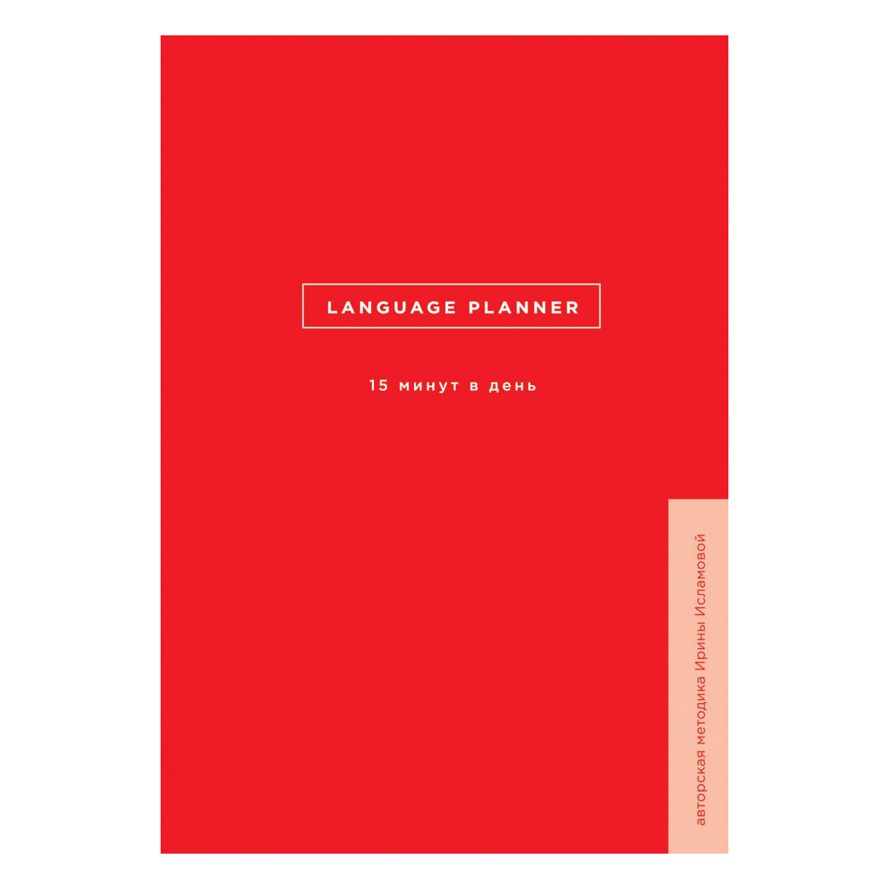 Книга Эксмо Language planner. 15 минут в день