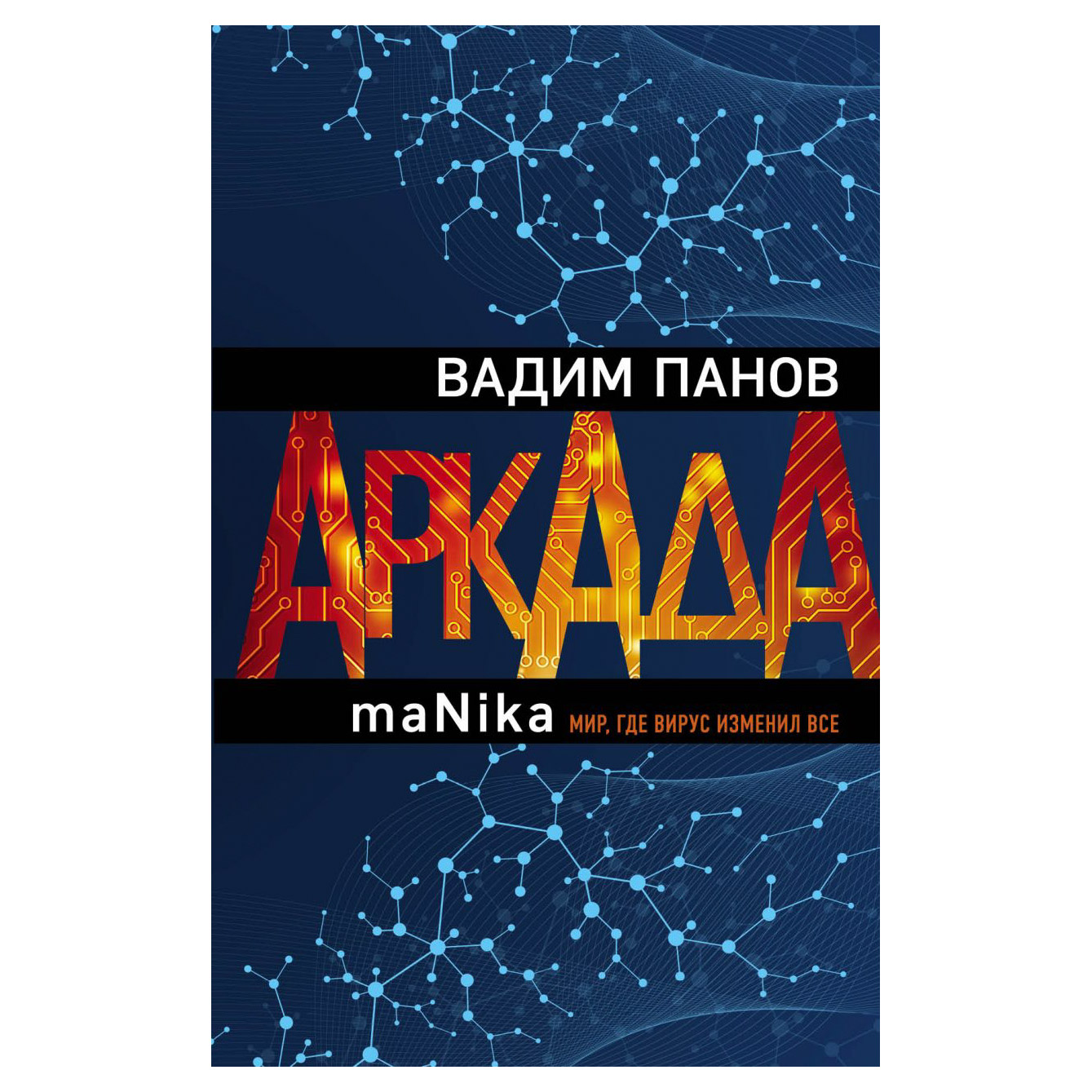 Книга Эксмо Аркада. Эпизод третий. maNika