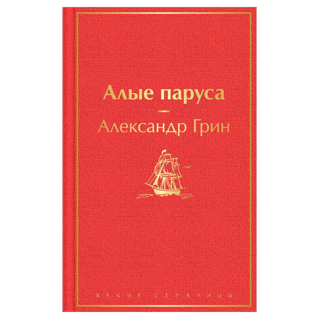 Книга Эксмо Алые паруса. Александр Грин