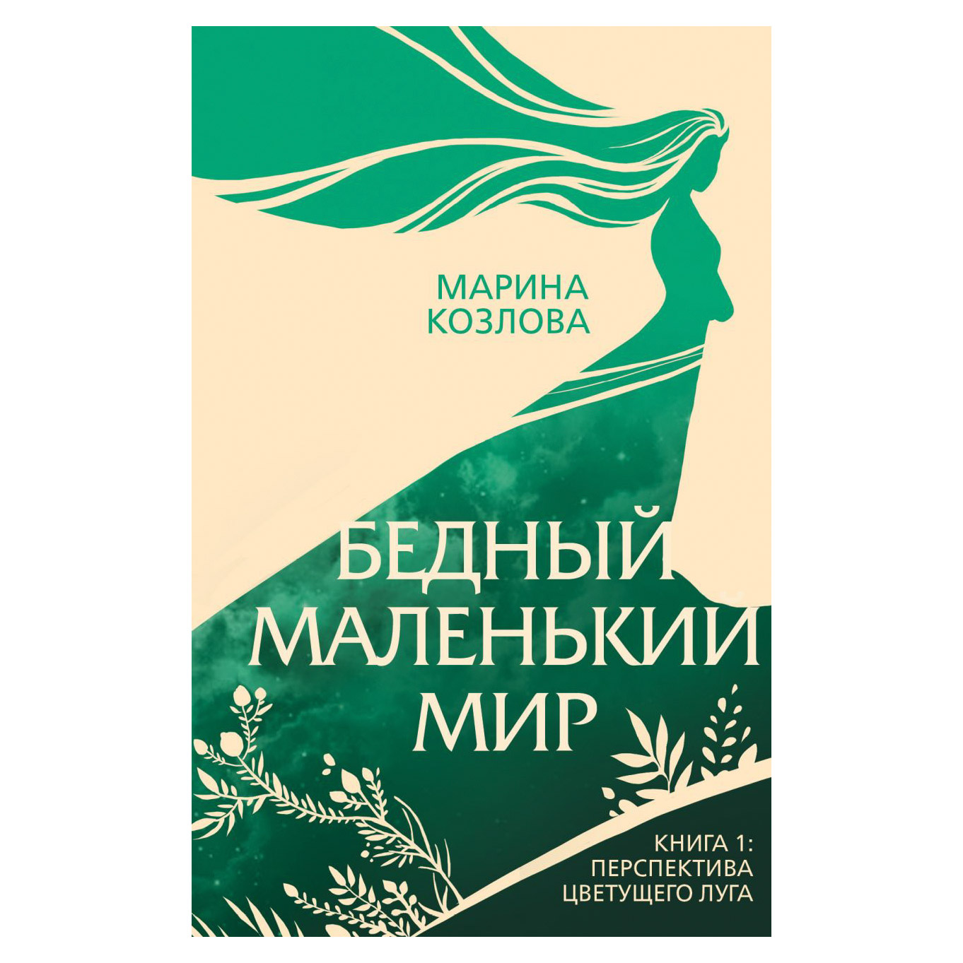 фото Книга эксмо бедный маленький мир