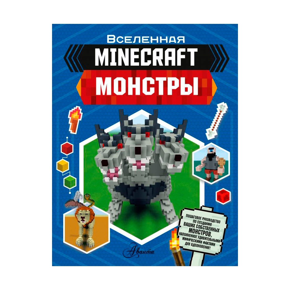 Книга АСТ Minecraft. Монстры