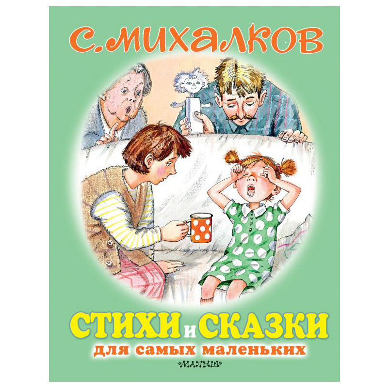 

Книга АСТ Стихи и сказки для самых маленьких