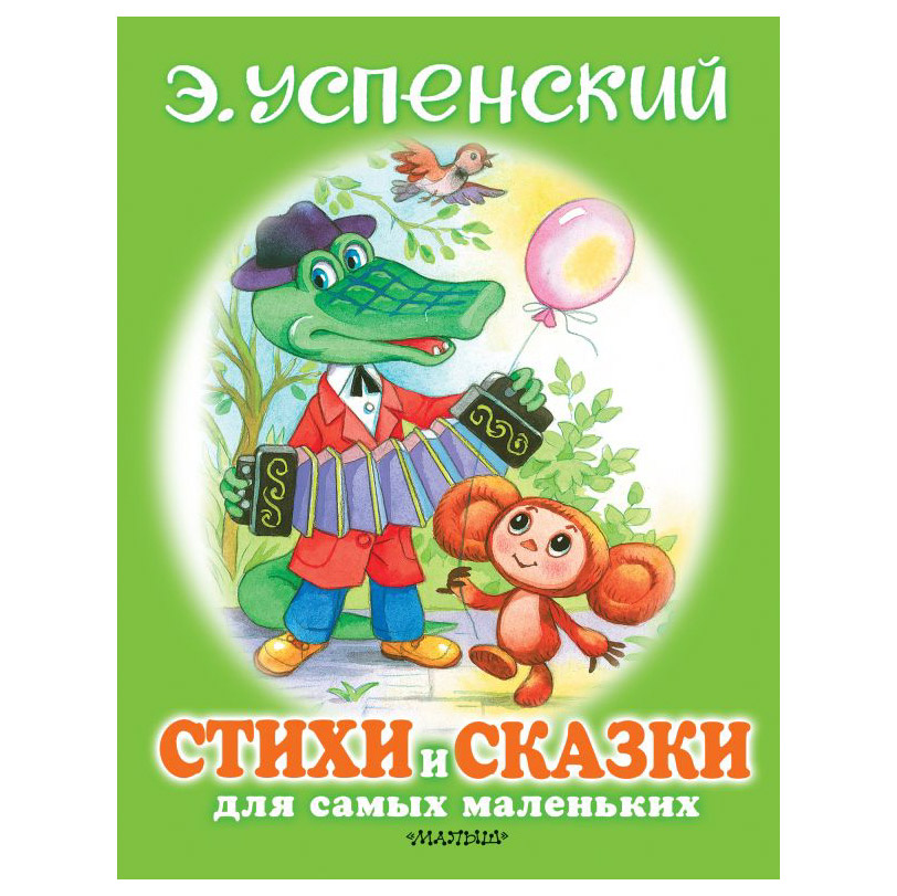 фото Книга аст стихи и сказки для самых маленьких