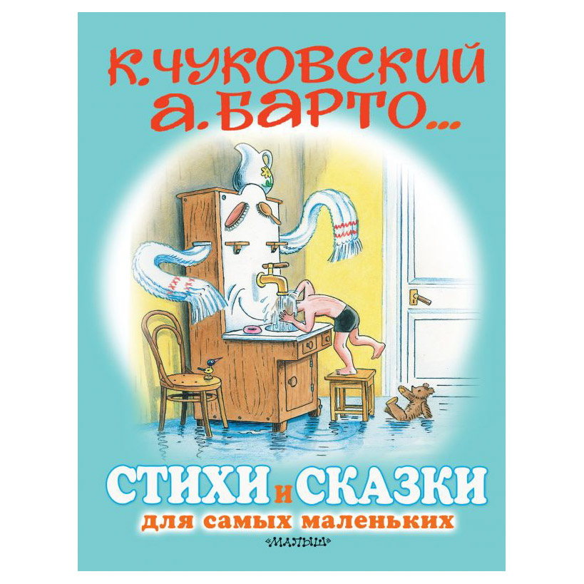 фото Книга аст стихи и сказки для самых маленьких