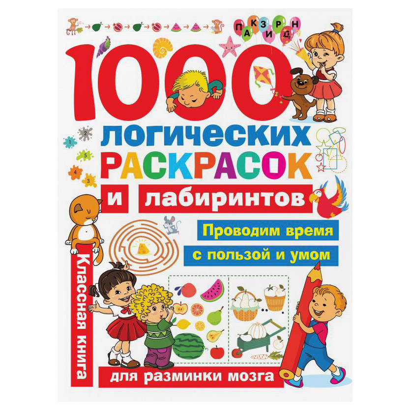 Книга АСТ 1000 логических раскрасок и лабиринтов - фото 1