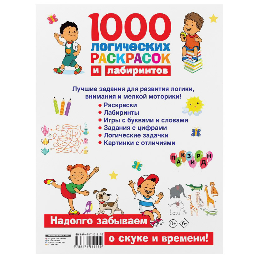Книга АСТ 1000 логических раскрасок и лабиринтов - фото 2