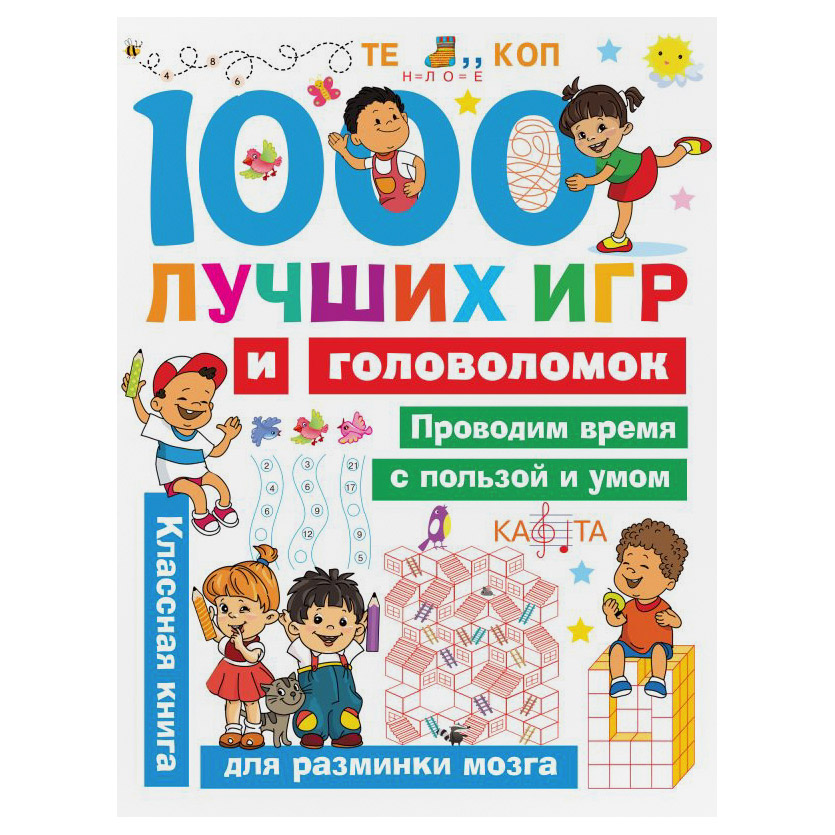 Книга АСТ 1000 лучших игр и головоломок - фото 1