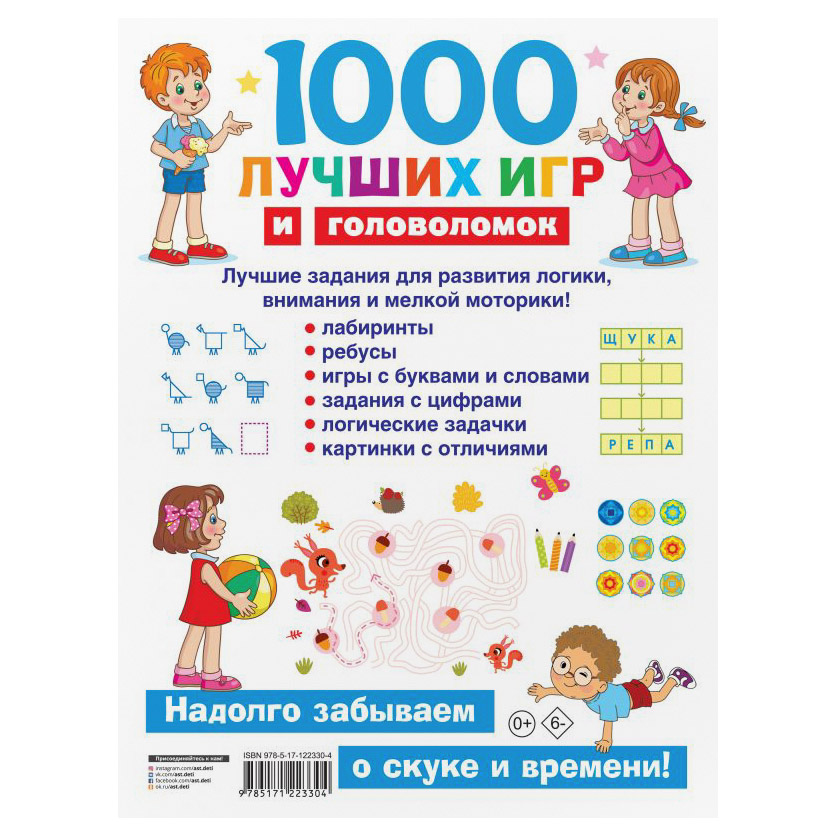 Книга АСТ 1000 лучших игр и головоломок - фото 2