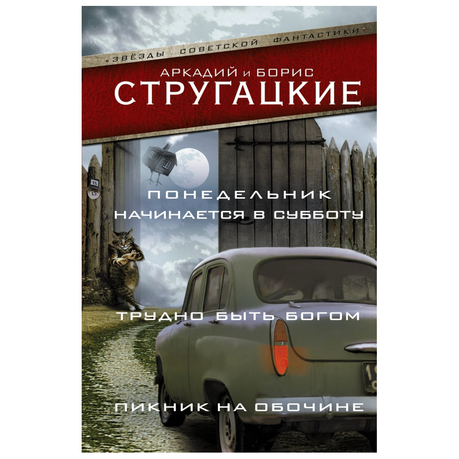 фото Книга аст понедельник начинается в субботу. трудно быть богом. пикник на обочине