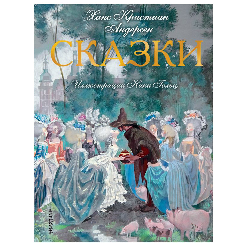 фото Книга аст ханс кристиан андерсен. сказки