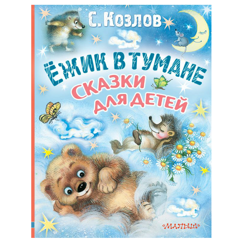 фото Книга аст ёжик в тумане. сказки для детей