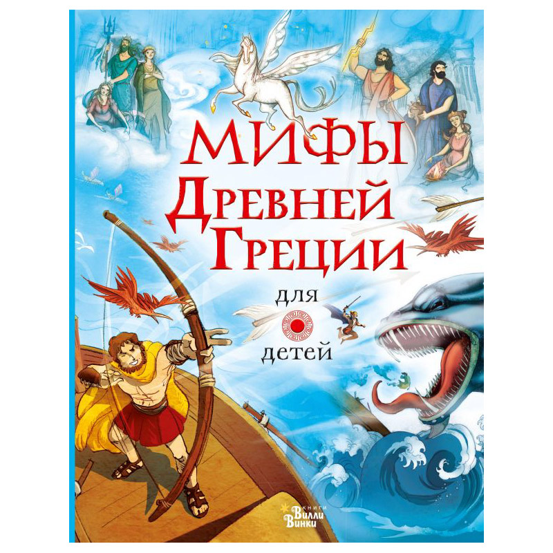 

Книга АСТ Мифы Древней Греции для детей