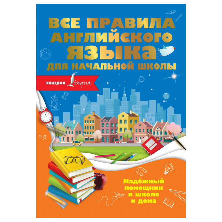 Книга АСТ Все правила английского языка для начальной школы