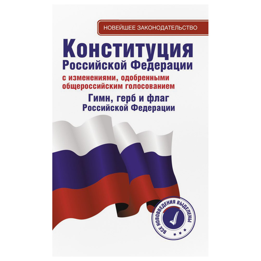 Книга АСТ Конституция Российской Федерации с изменениями, одобренными общероссийским голосованием