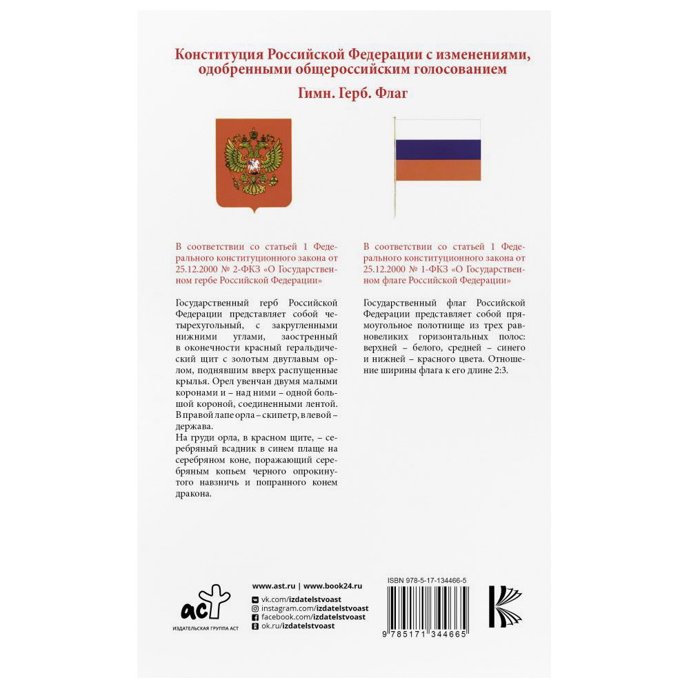 фото Книга аст конституция российской федерации с изменениями, одобренными общероссийским голосованием