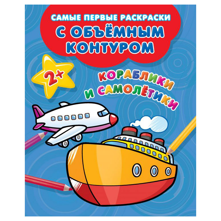 Книга АСТ Кораблики и самолетики - фото 1