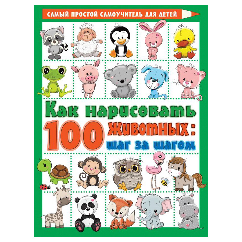 Книга АСТ Как нарисовать 100 животных: шаг за шагом - фото 1