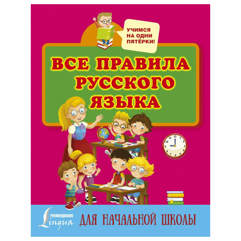 Книга АСТ Все правила русского языка для начальной школы