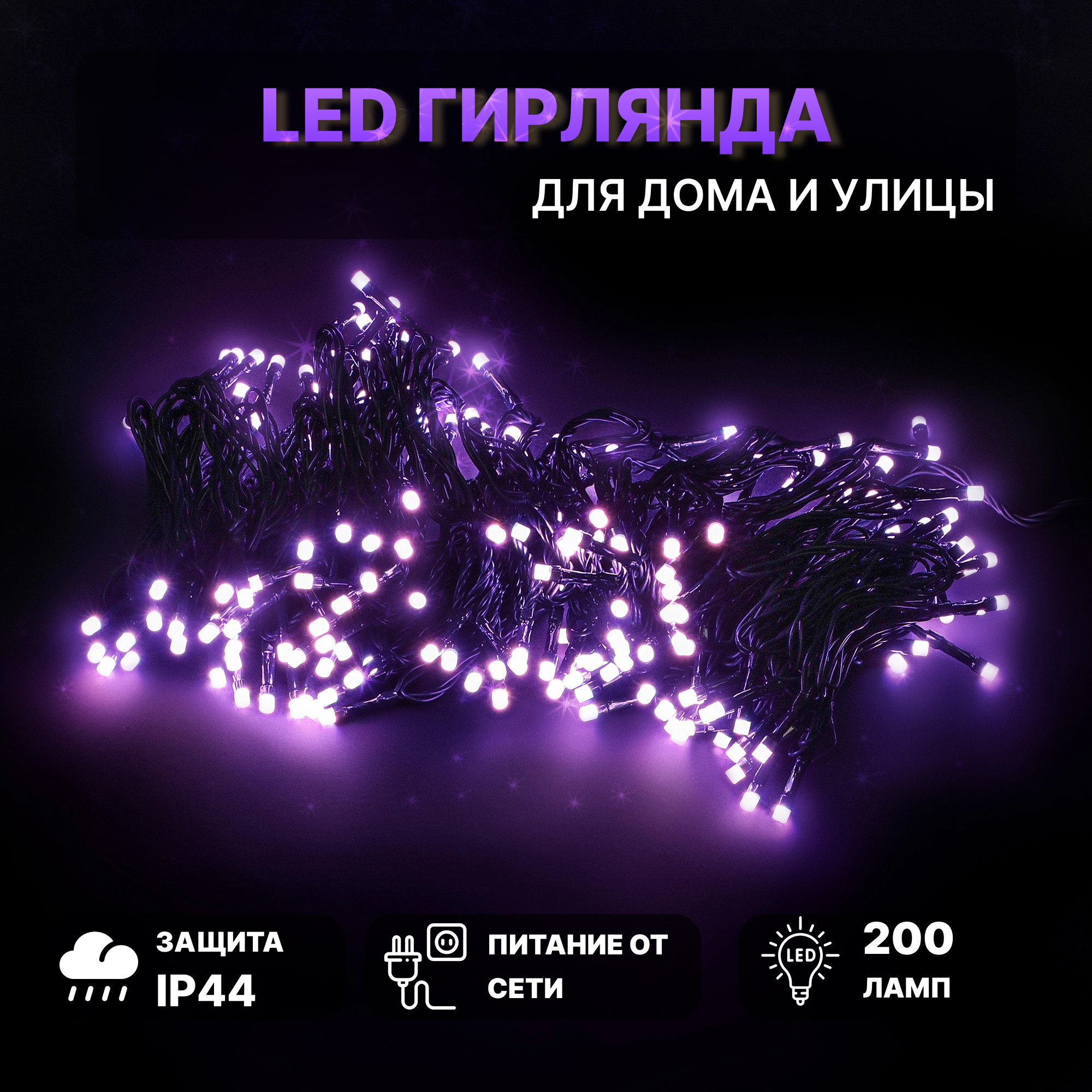 фото Гирлянда-удлинитель lotti wonder 16 м 200 led без стартового шнура