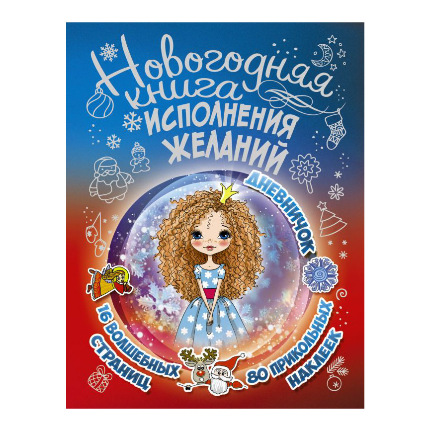 

Новогодняя книга исполнения желаний АСТ