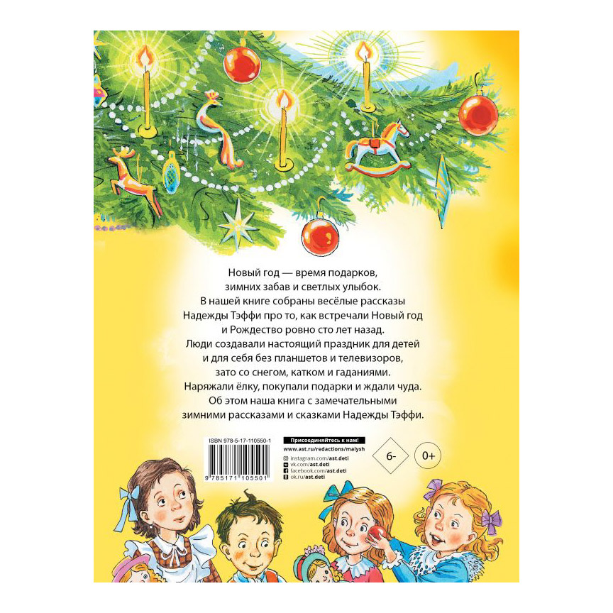 Книга АСТ Рождественские сказки. Тэффи - фото 2