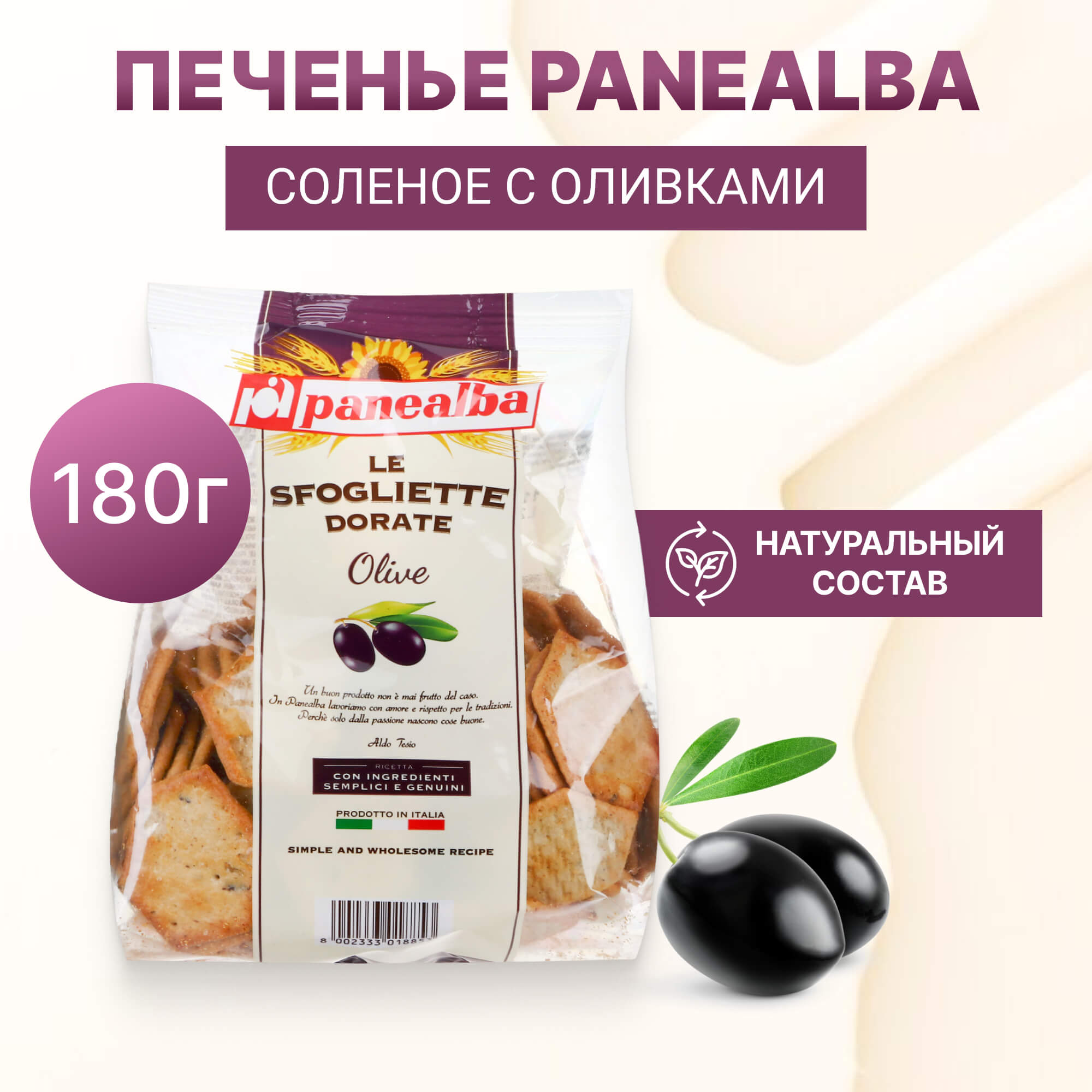 фото Печенье соленое panealba с оливками 180 г