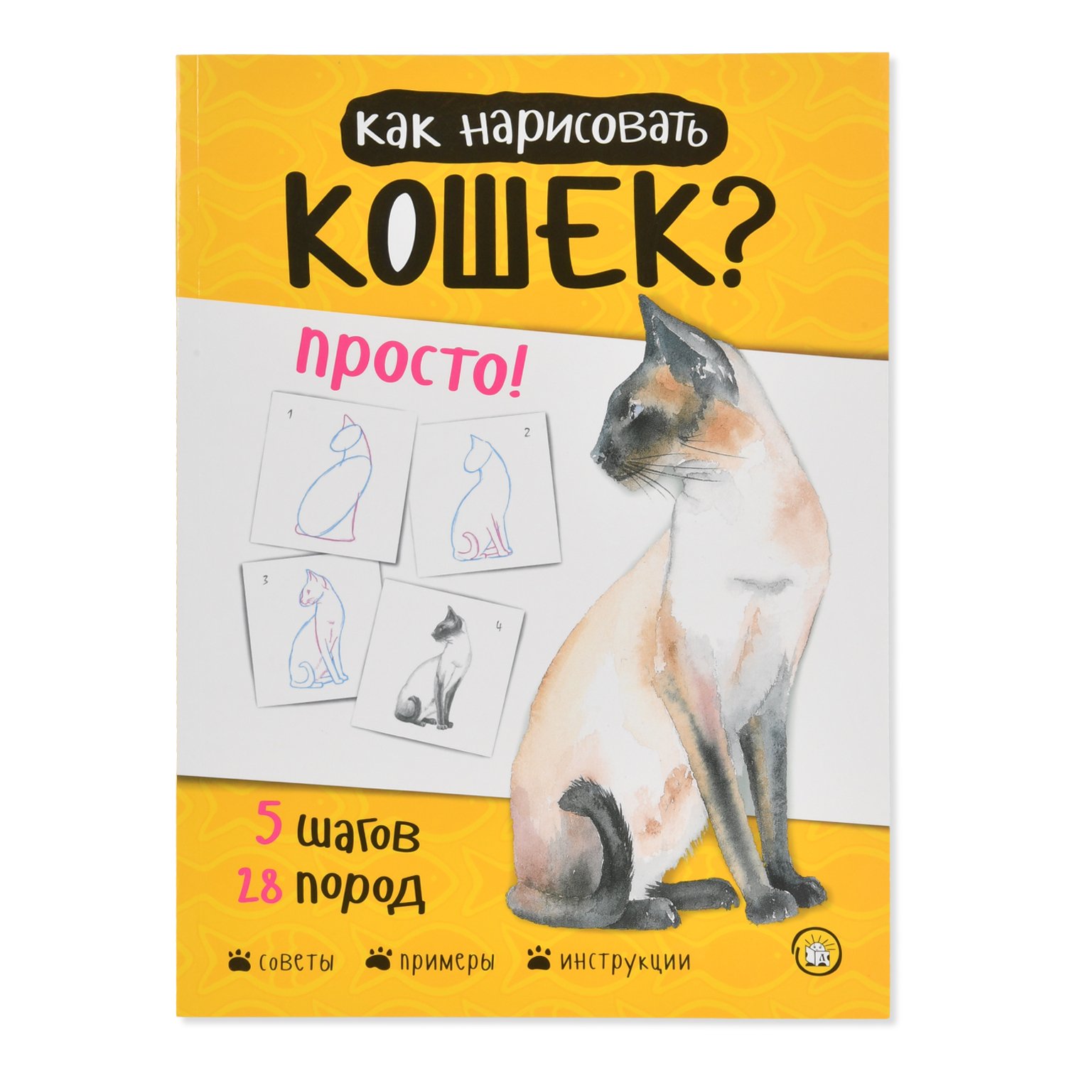 фото Книга лабиринт как нарисовать кошек? просто! лабиринт пресс