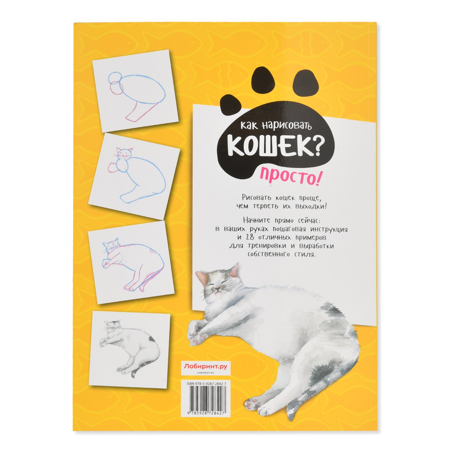 Книга Лабиринт Как нарисовать кошек? Просто! - фото 3