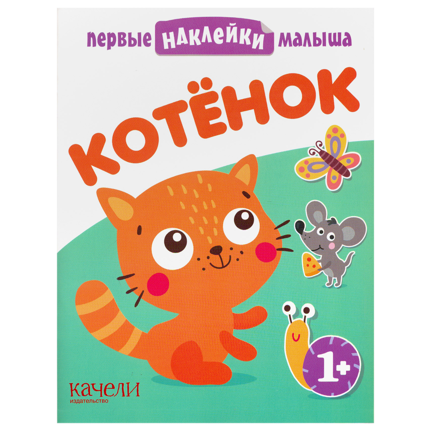 фото Книжка качели первые наклейки малыша. котенок издательство качели