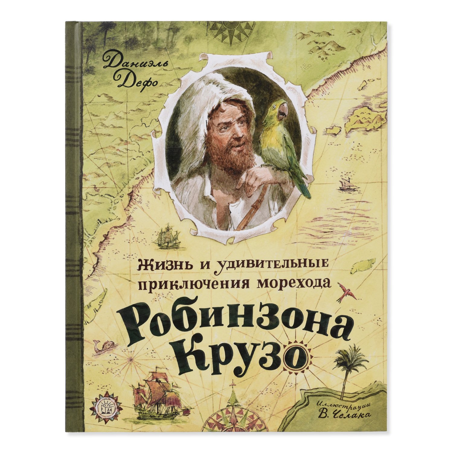 фото Книга лабиринт жизнь и удивительные приключения морехода робинзона крузо. пересказ к. чуковского лабиринт пресс