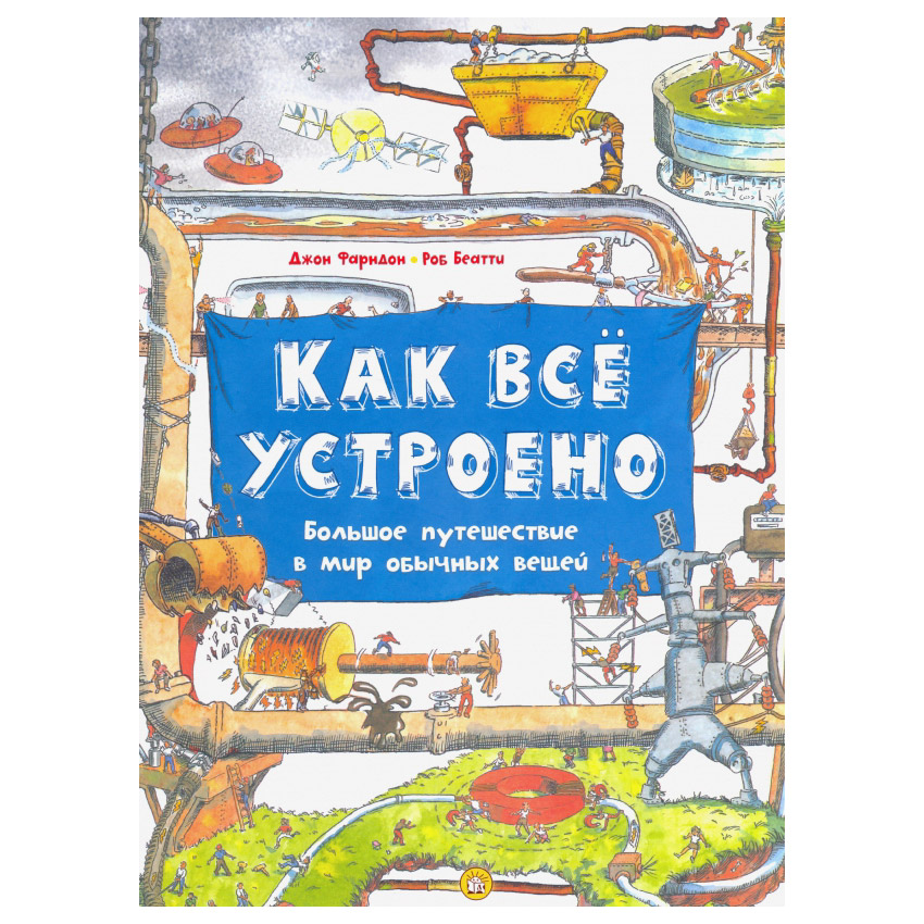 фото Книга лабиринт как всё устроено. большое путешествие в мир обычных вещей лабиринт пресс